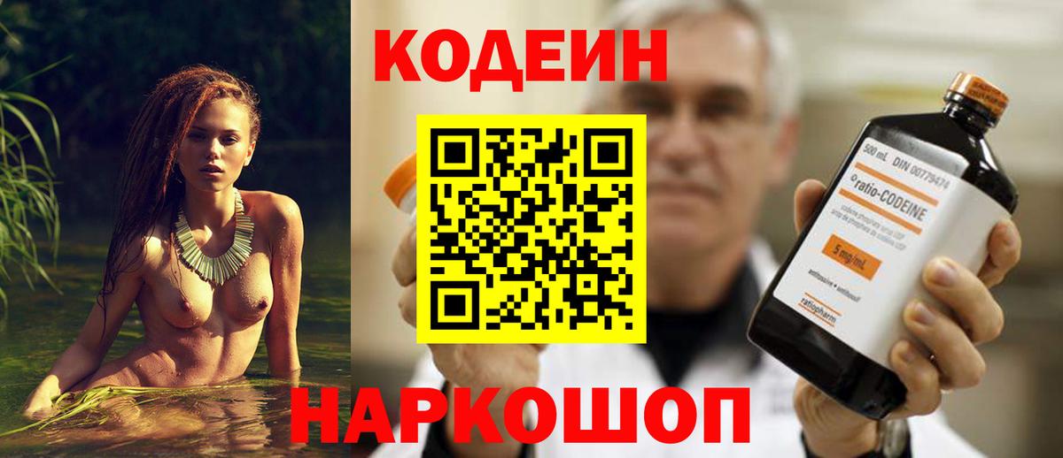 Кодеин Purple Drank Северобайкальск